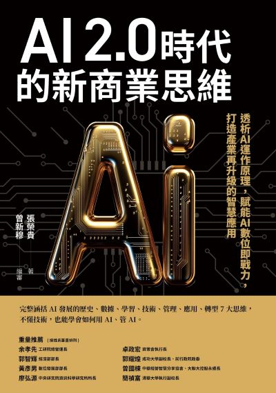 AI 2.0時代的新商業思維