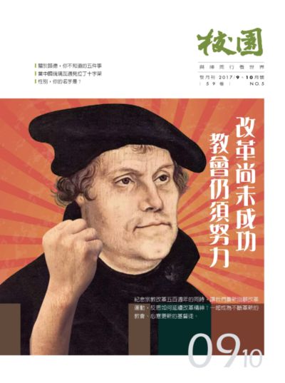 校園 [第59卷 第5期]:與神同行看世界:改革尚未成功 教會仍須努力
