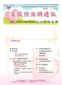 自殺防治網通訊 [第6卷第1期]