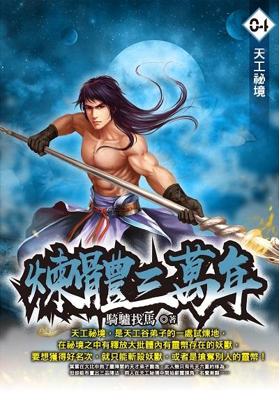 煉體三萬年. 4, 天工祕境