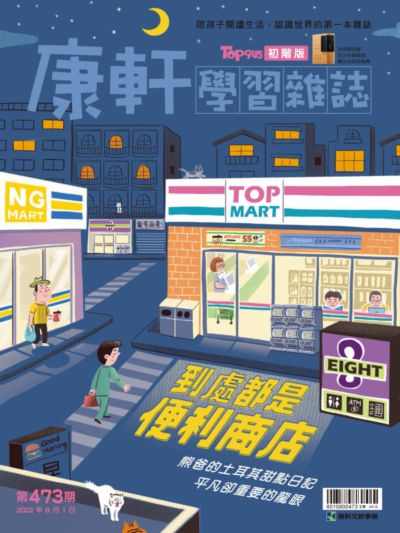 康軒學習雜誌 [初階版] [第473期]:到處都是便利商店
