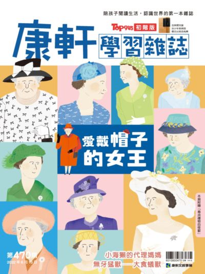 康軒學習雜誌 [初階版] [第470期]:愛戴帽子的女王