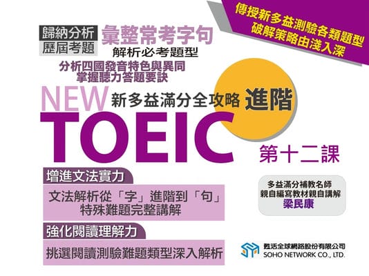 【NEW TOEIC新多益滿分全攻略 初級】第十二課 閱讀部分 Part7題材分類講解: 書信、廣告、公告、報導、表格(2)