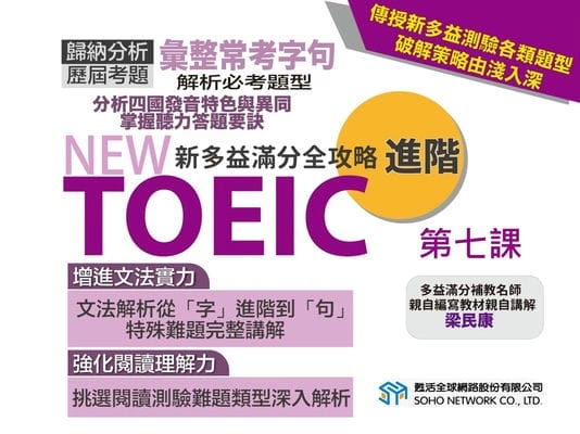【NEW TOEIC新多益滿分全攻略 初級】第七課 閱讀部分 文法基礎: 五大句型、八大詞類