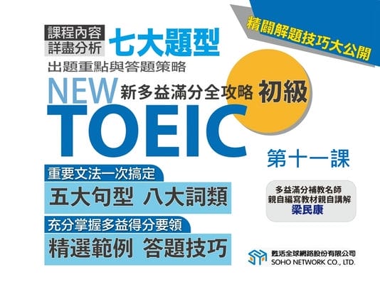 【NEW TOEIC新多益滿分全攻略 進階】第十一課 Part 7 單篇閱讀測驗難題解析