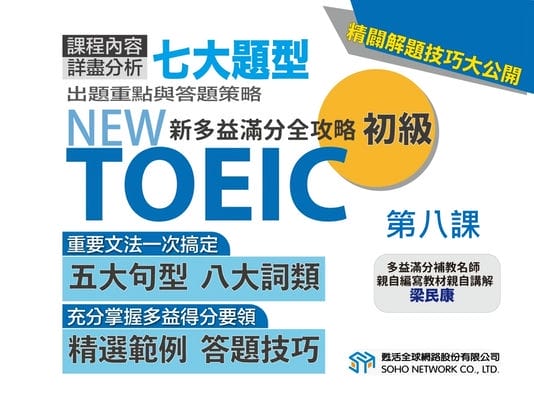 【NEW TOEIC新多益滿分全攻略 進階】第八課 準動詞、分詞構句