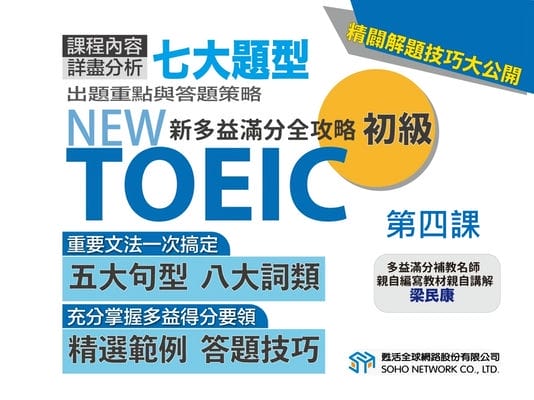 【NEW TOEIC新多益滿分全攻略 進階】第四課 Part 3-4 難題追蹤、核心單字補充(1)