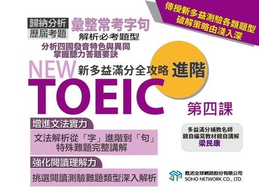【NEW TOEIC新多益滿分全攻略 進階】第四課 Part 3-4 難題追蹤、核心單字補充(1)