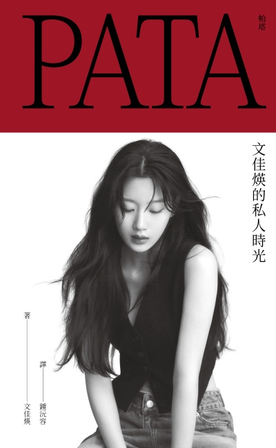 PATA帕塔:文佳煐的私人時光