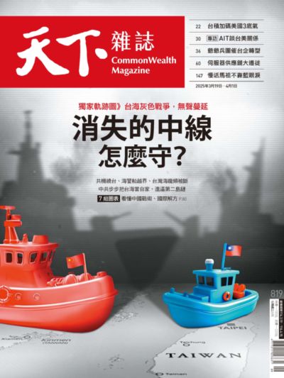天下雜誌(精華版) 2025/03/19 [第819期]:消失的中線怎麼守?