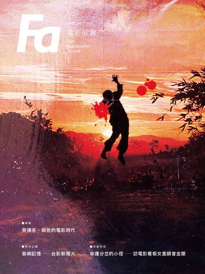 Fa電影欣賞 [第202期]:蔡揚名, 與他的電影時代
