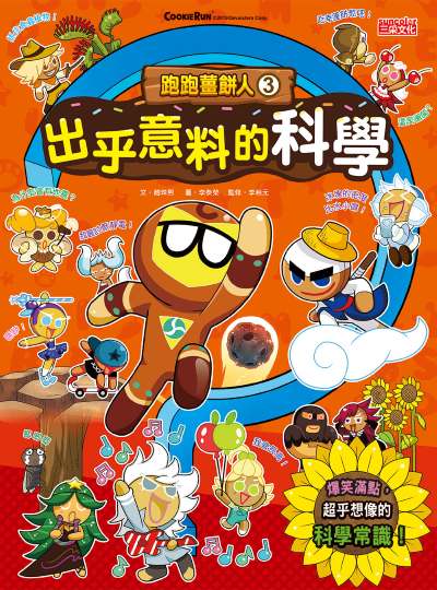 跑跑薑餅人. 3, 出乎意料的科學 #