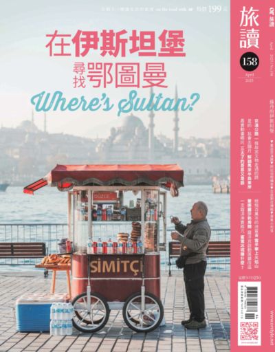 旅讀 [第158期]:在伊斯坦堡尋找鄂圖曼