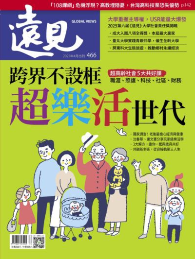 遠見 [第466期]:跨界不設框 超樂活世代