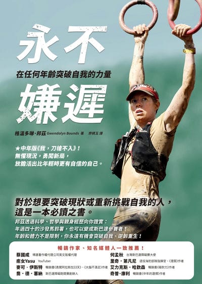 永不嫌遲:在任何年齡突破自我的力量