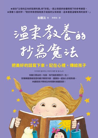 溫柔教養的抄寫魔法:把美好的話寫下來, 記在心裡、傳給孩子