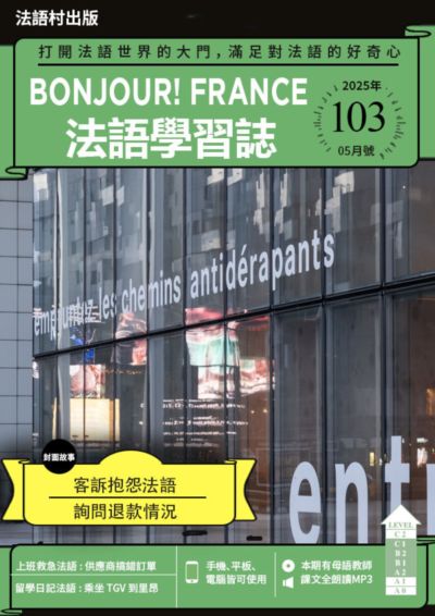 ​Bonjour! France 法語學習誌 [第103期] [有聲書]:客訴抱怨法語 詢問退款情況