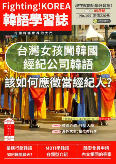 Fighting!KOREA 韓語學習誌 [第109期] [有聲書]:台灣女孩闖韓國經紀公司韓語 該如何應徵當經紀人?