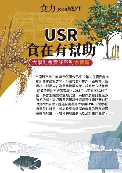 食力雙週刊 [Vol. 90]:USR食在有幫助 大學社會責任系列台南篇