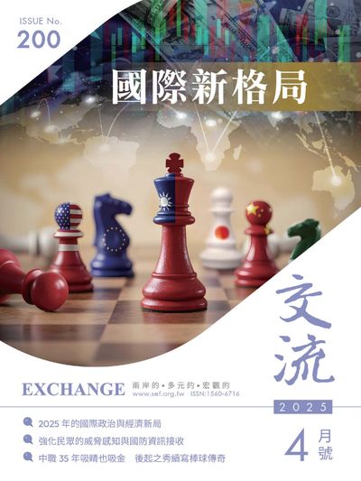 交流 [2025年4月號 第200期]:國際新格局
