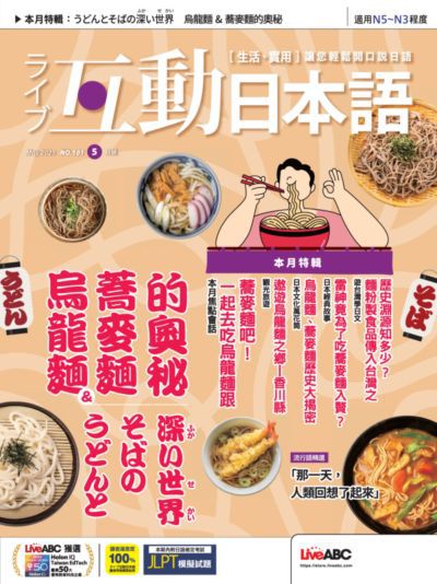 ライブ互動日本語 [第101期] [有聲書]:烏龍麵&蕎麥麵的奧秘 うどんとそばの深い世界