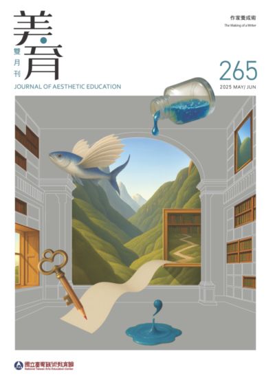 美育 [第265期]:作家養成術