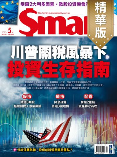 Smart智富月刊(精華版) [第321期]:川普關稅風暴下的投資生存指南