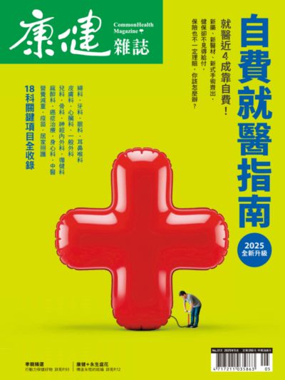 康健 [第313期]:2025 自費就醫指南
