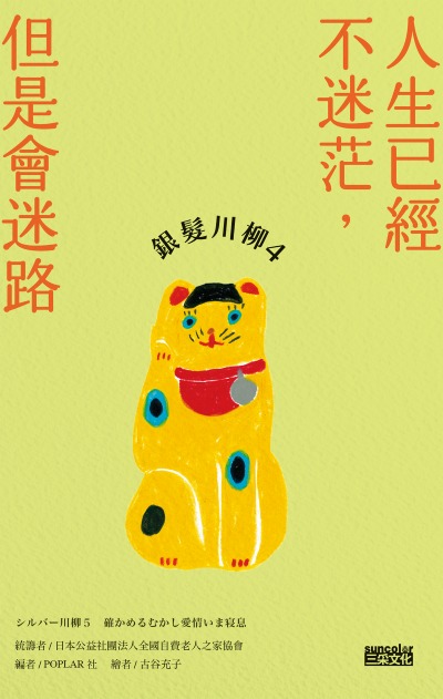银发川柳. 4, 人生已经不迷茫，但是会迷路