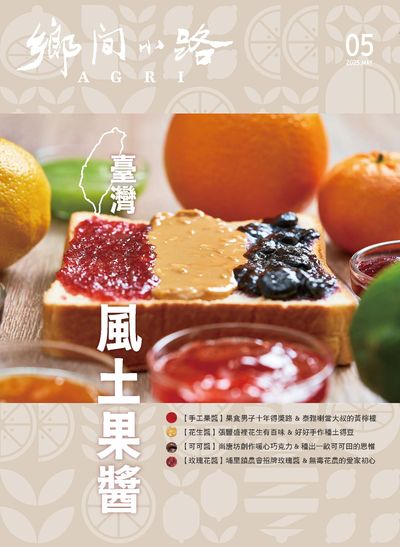 鄉間小路 [2025年5月號]:臺灣風土果醬