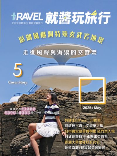 Travel Plus 就醬玩旅行 [2025年5月]:澎湖風櫃洞特殊玄武岩地景 走進風聲與海浪的交響樂