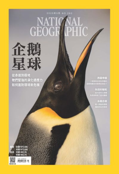 國家地理雜誌 [2025年05月 No. 282]:企鵝星球