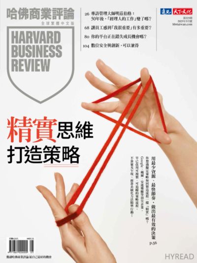 哈佛商業評論 [第225期]:精實思維打造策略