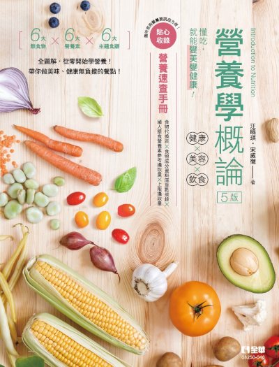 营养学概论－健康×美容×饮食(第五版)(随书附赠营养速查手册)