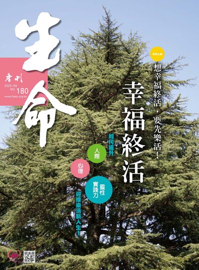 生命季刊 [第180期]:幸福終活 想幸福終活, 要先樂活!
