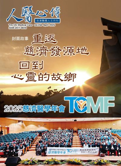 人醫心傳:慈濟醫療人文月刊 [第256期]:重返慈濟發源地 回到心靈的故鄉 2025慈濟醫學年會TCMF