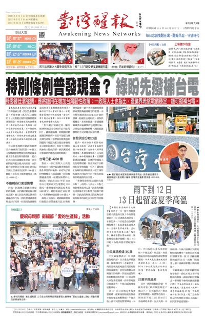 台灣醒報 [2025年05月12日]
