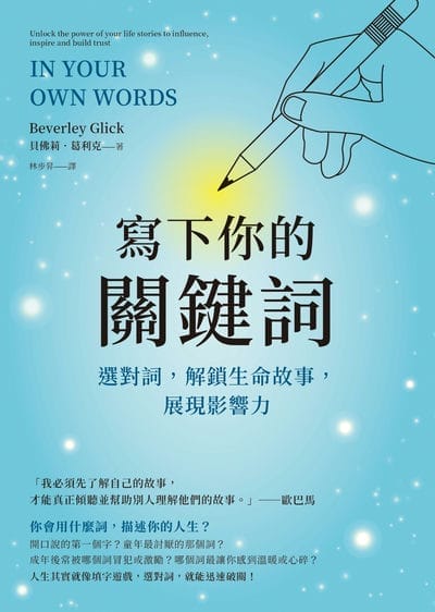 寫下你的關鍵詞:選對詞, 解鎖生命故事, 展現影響力