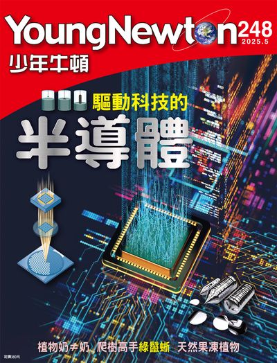 少年牛頓 [2025年5月 NO.248]:驅動科技的半導體
