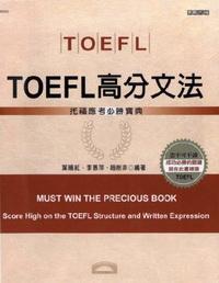 TOEFL高分文法:托福應考必勝寶典