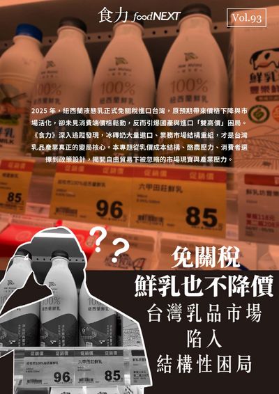 食力雙週刊 [Vol. 93]:免關稅 鮮乳也不降價 台灣乳製品市場陷入結構性困局