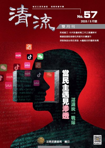 清流雙月刊 [第57期]:當民主遇見滲透 認識統一戰線