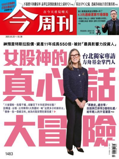 今周刊 2025/05/22 [第1483期]:女股神的真心話大冒險