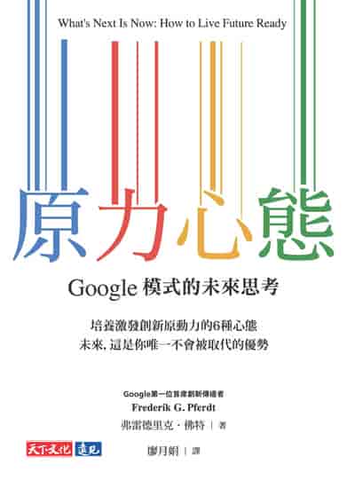 原力心態：Google模式的未來思考
