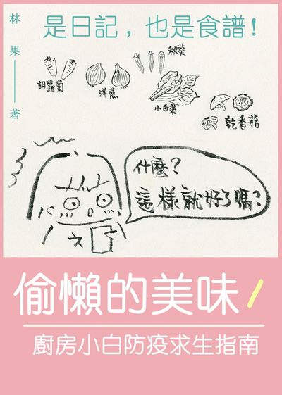 偷懶的美味. 1. 上:是日記, 也是食譜．防疫期間的美味生活