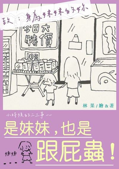 是妹妹, 也是跟屁蟲