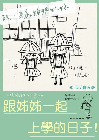 跟姊姊一起上學的日子