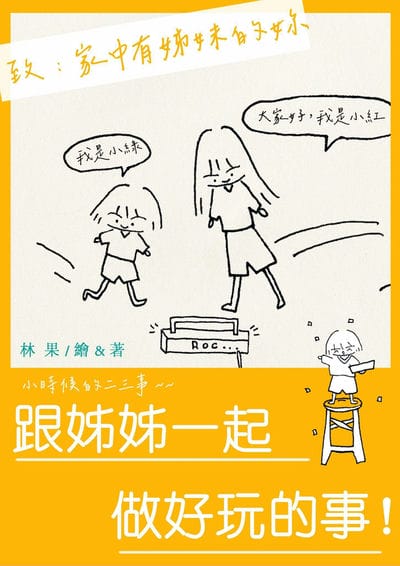 跟姊姊一起做好玩的事