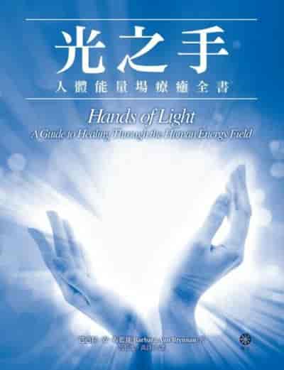光之手:人體能量場療癒全書 #