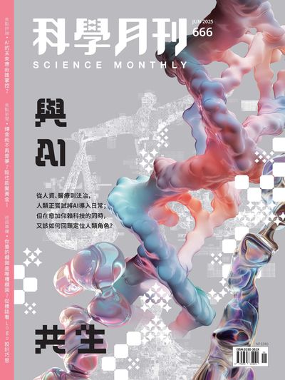 科學月刊 [第666期]:與AI共生